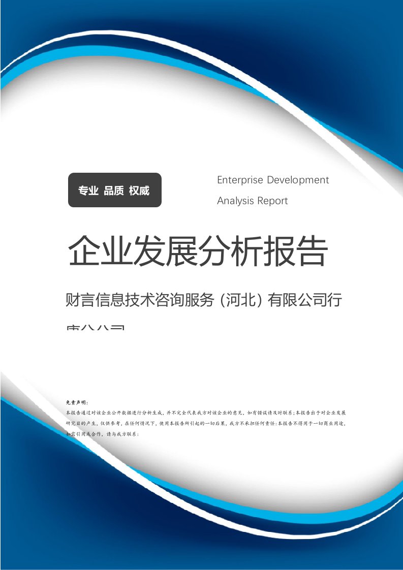 信息技術咨詢服務行業新星——財言信息技術咨詢服務(河北)行唐分公司企業發展分析報告
